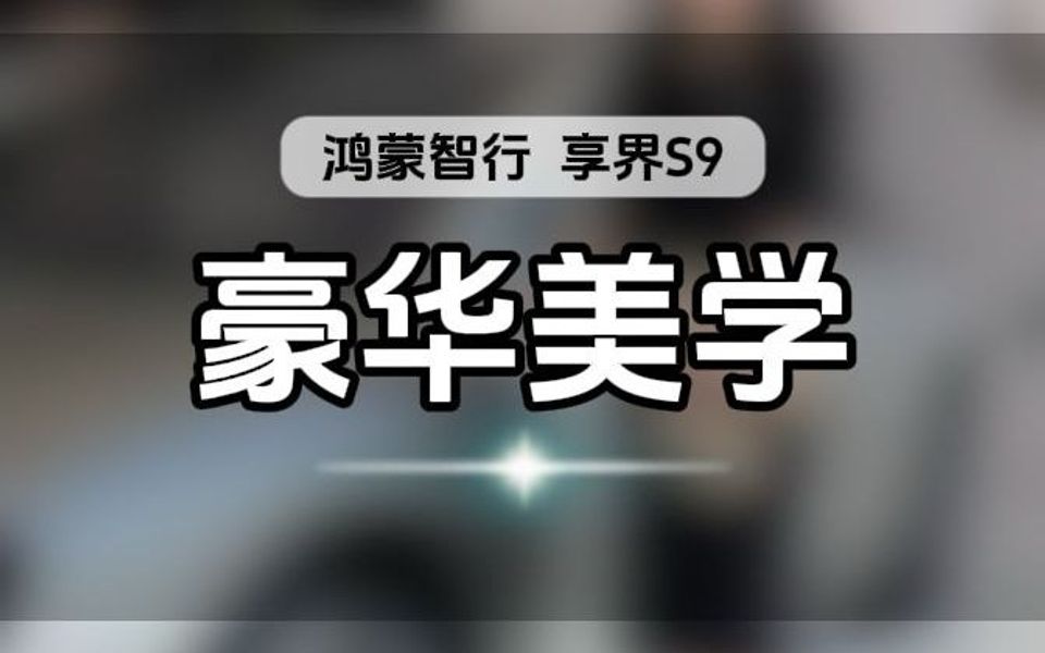 享界S9,奢阔D级豪华空间,照亮你人生的每一步哔哩哔哩bilibili