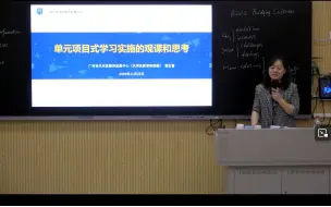 Download Video: 2023-11-23 单元项目化学习与实践