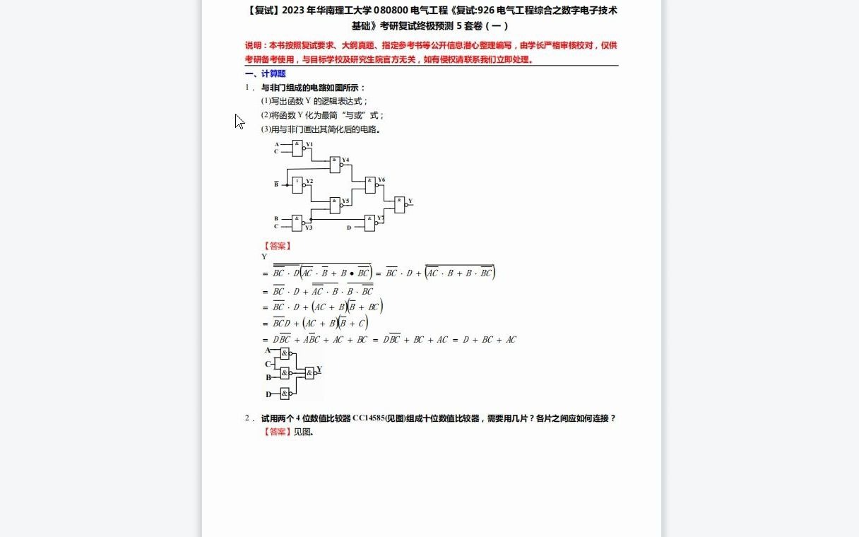 F270042【复试】2023年华南理工大学080800电气工程《复试926电气工程综合之数字电子技术基础》考研复试终极预测5套卷哔哩哔哩bilibili