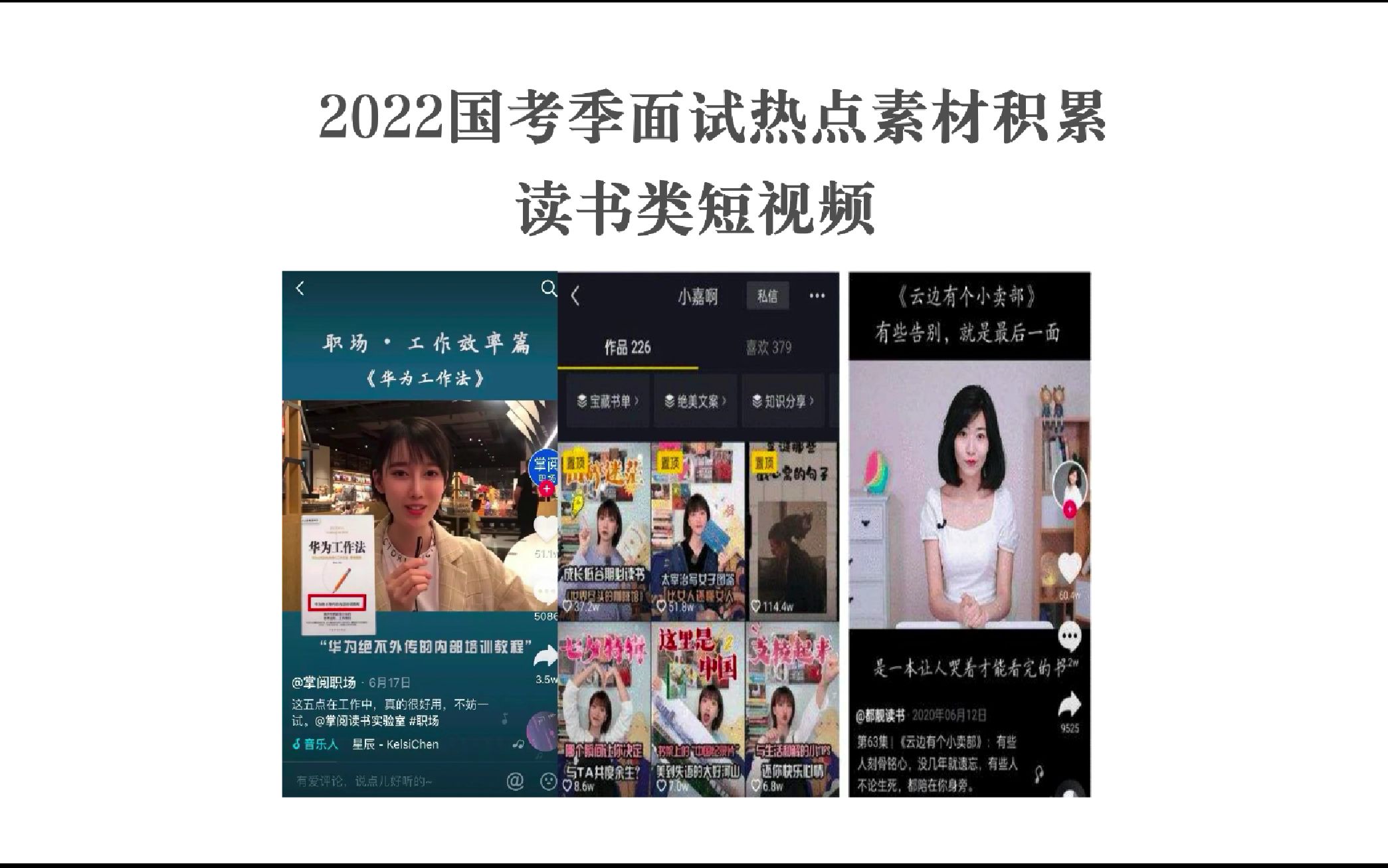 2022国考面试素材积累读书类短视频哔哩哔哩bilibili