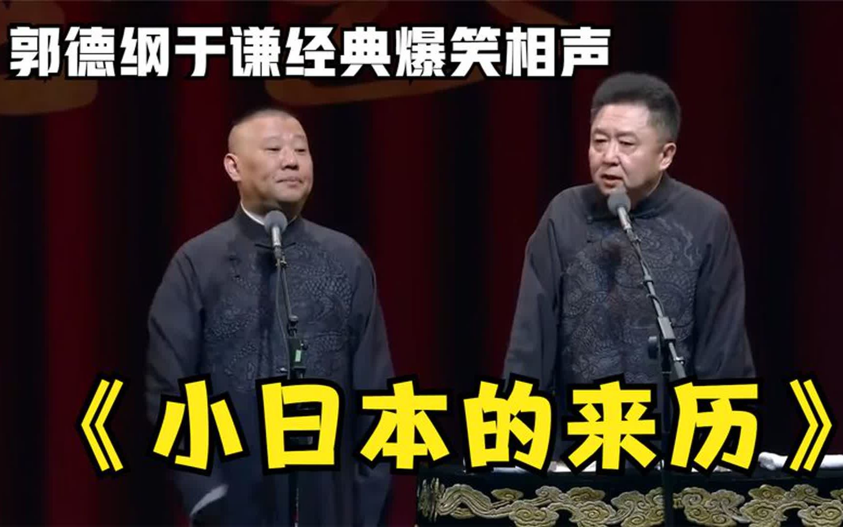 [图]《小日本的来历》郭德纲于谦巅峰时期经典相声太搞笑太逗了