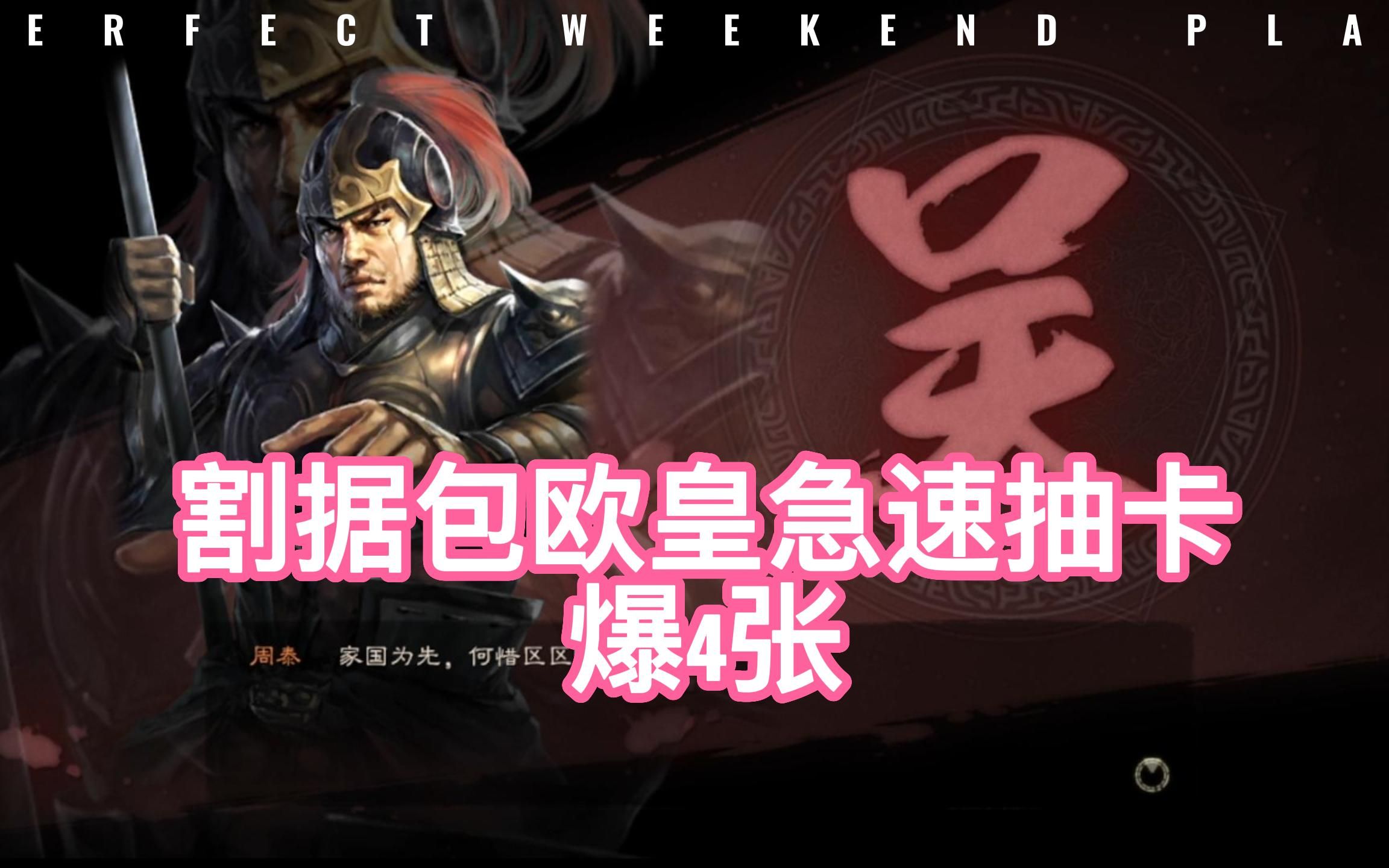 混不吝小刘三国志战略版:pk赛季割据包欧皇抽卡粉丝圆梦周泰