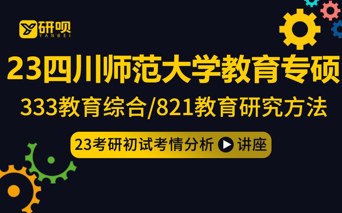 [图]【研呗】23四川师范大学教育专硕考研（学前教育/教育管理/小学教育/特殊教育）/333教育综合/821教育研究方法/贝贝学姐/初试经验分享