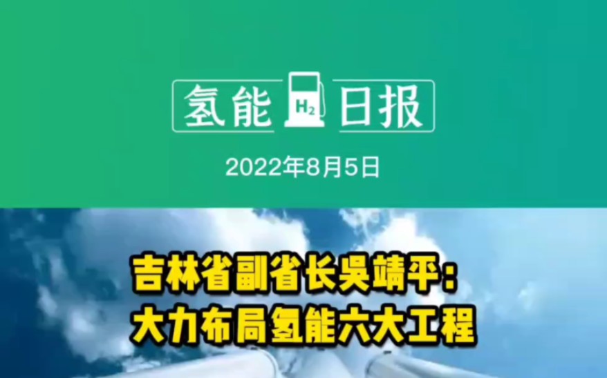 8月5日氢能要闻:吉林省副省长吴靖平:大力布局氢能六大工程;氢车购置补30%!广州南沙区征求氢能扶持意见;上汽氢燃料电池汽车投入商业化运营#氢...