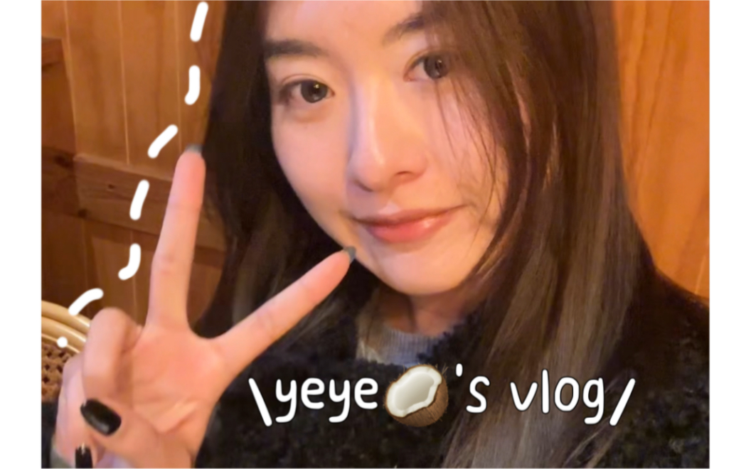 [图]yeye's vlog ｜周末休息快乐版｜开箱： 新包分享 狗狗新衣｜染发8h变成美女版～