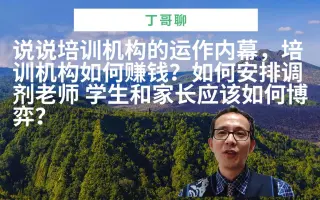 说说培训机构的运作内幕，培训机构如何赚钱？如何安排调剂老师学生和家长应该如何博弈？