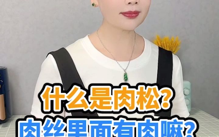 什么是肉松?肉松里面有肉吗?哔哩哔哩bilibili