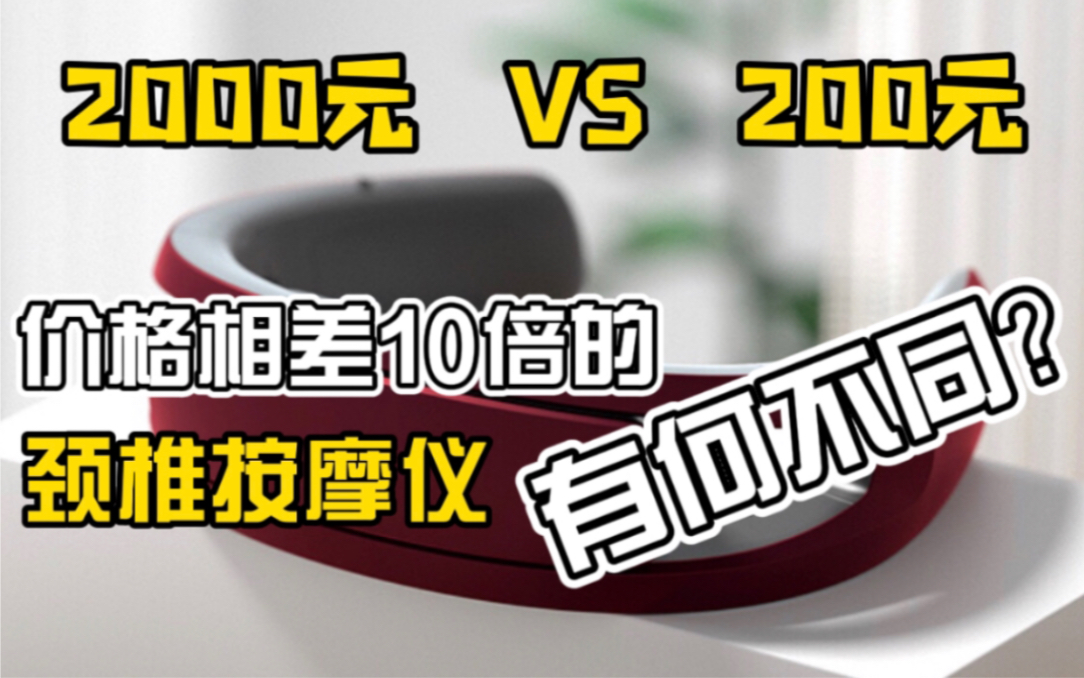 2000元的颈椎按摩仪和200元的有什么区别?真情实感使用分享哔哩哔哩bilibili