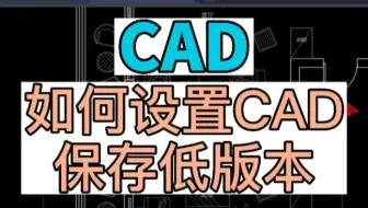 在CAD中如何设置默认保存低版本