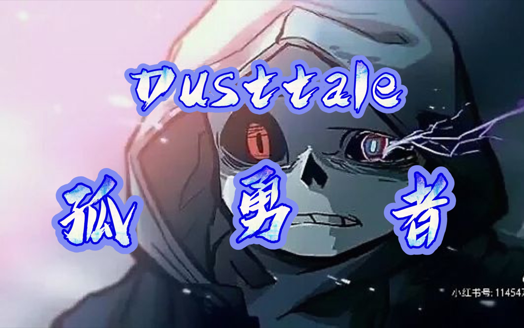 [图]［Dusttale］孤勇者『葬尘洒泪光』填词翻唱，再为那步履尘埃的英雄燃一次