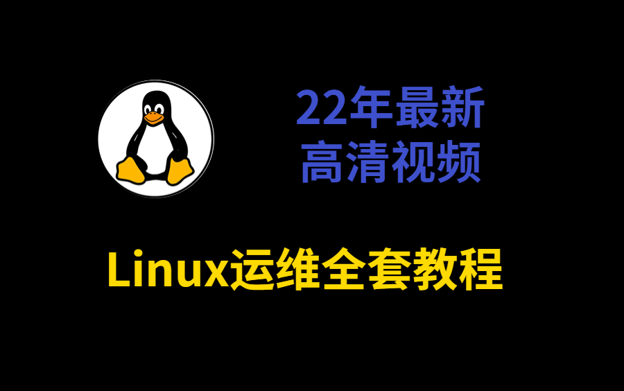 [图]Linux运维工程师全套必学教程（22年最新全套）