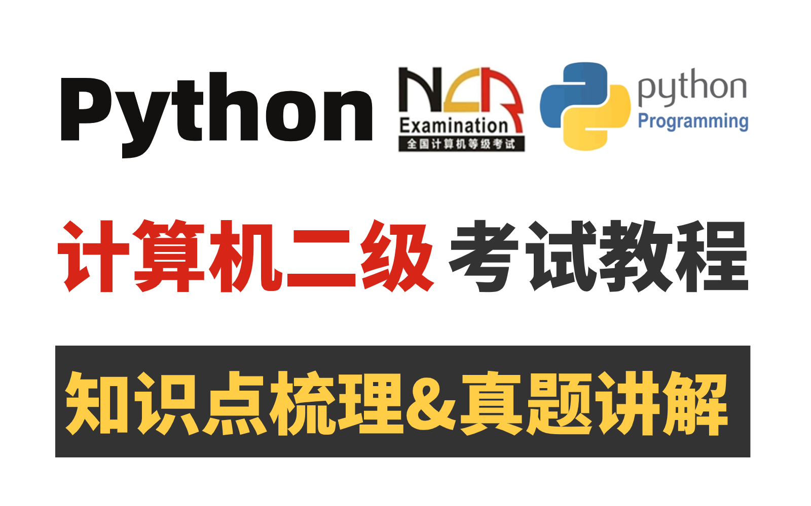 2024年考必看!国家计算机二级python零基础上岸!也许是全网讲的最清楚的二级python教程!绝不拖泥带水!只捞干的!哔哩哔哩bilibili