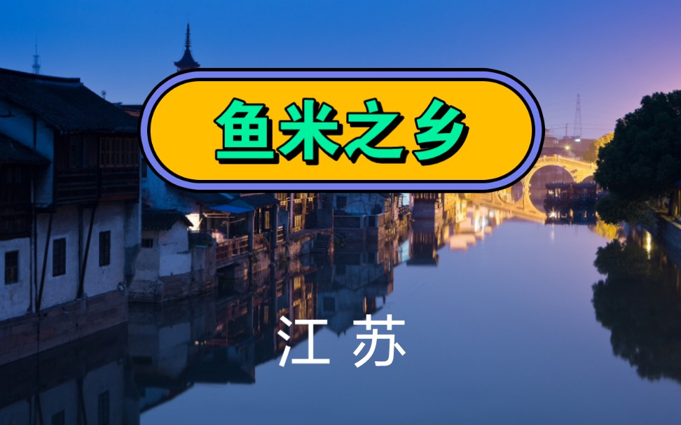 江苏,隽秀天下的鱼米之乡,这里有柔美苏州的江南园林,秦淮河畔的
