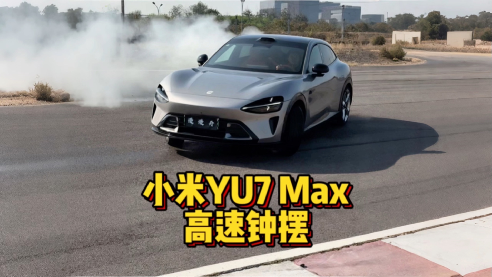 能180km/h起飘的SUV？！