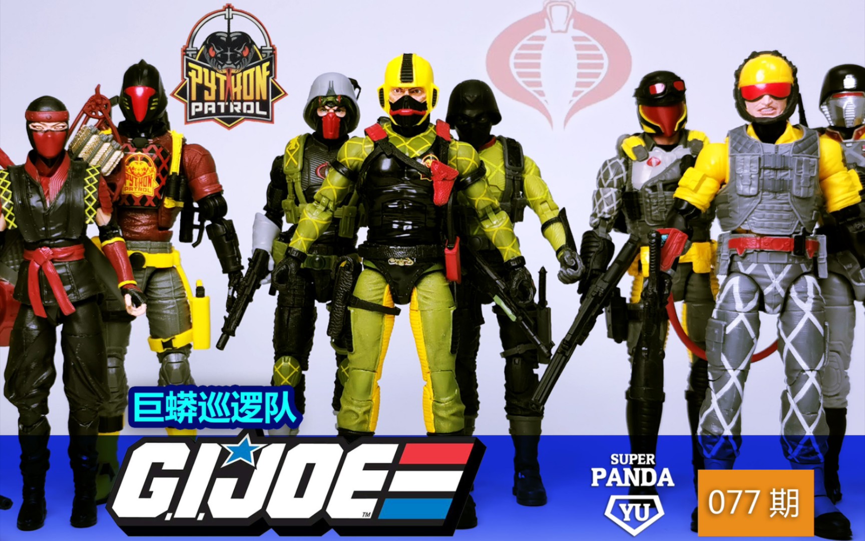 Gijoe特种部队:6寸巨蟒巡逻队集合!哔哩哔哩bilibili