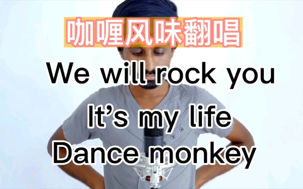 [图]印度小哥咖喱风味儿翻唱。We will rock you, it's my life. Dance monkey.