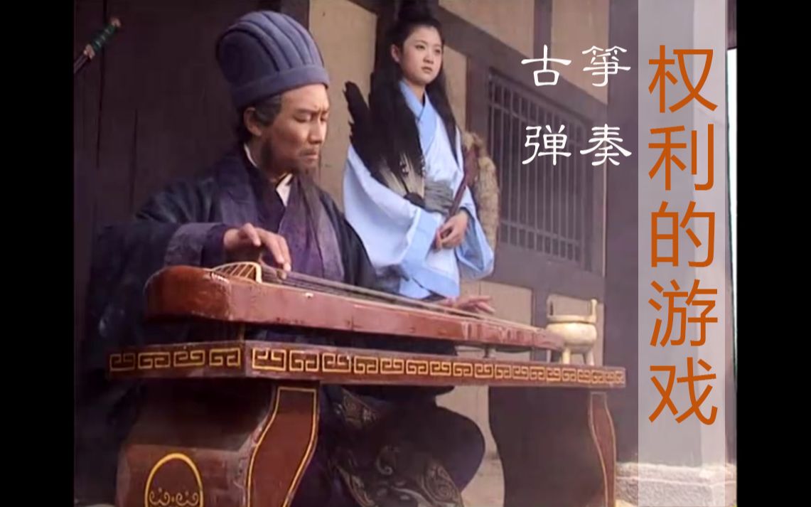 【诸葛孔明】古筝版《权力的游戏》