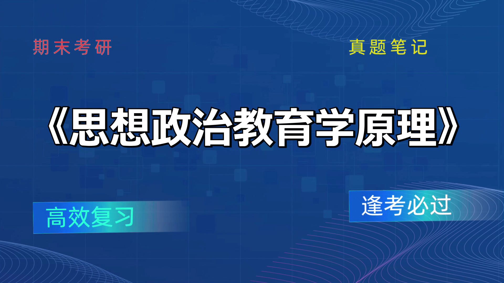 [图]《思想政治教育学原理》复习提纲+题库+PDF资料+思维导图+重点内容+笔记，助你稳拿好成绩！考试复习攻略来袭！