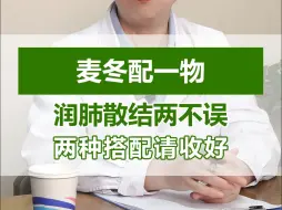 Download Video: 麦冬配一物，润肺散结两不误，两种搭配请收好