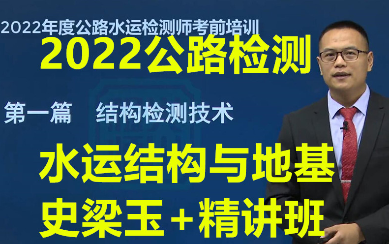 [图]强烈推荐 2022公路水运检测-水运结构与地基-史梁玉-精讲班（讲义）