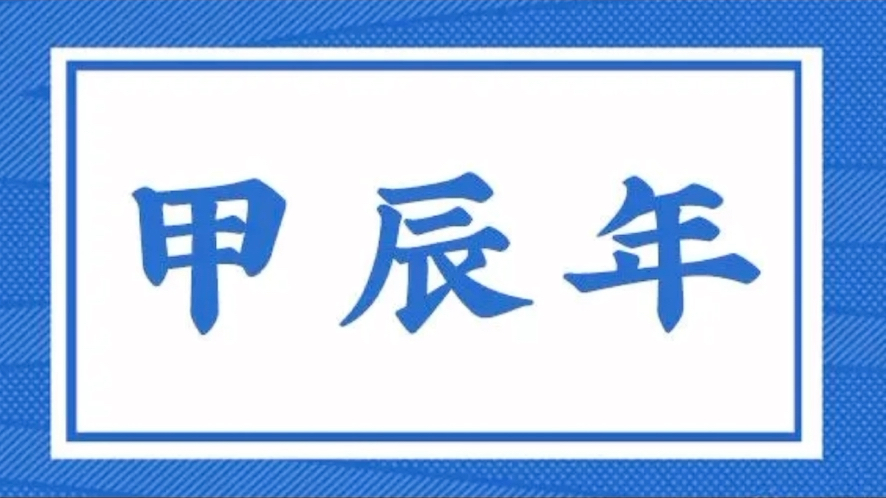 2024甲辰流年运势分析 一 总论哔哩哔哩bilibili