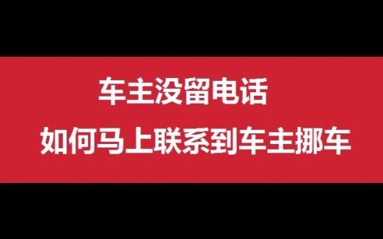 挪车打什么电话可以联系到车主哔哩哔哩bilibili