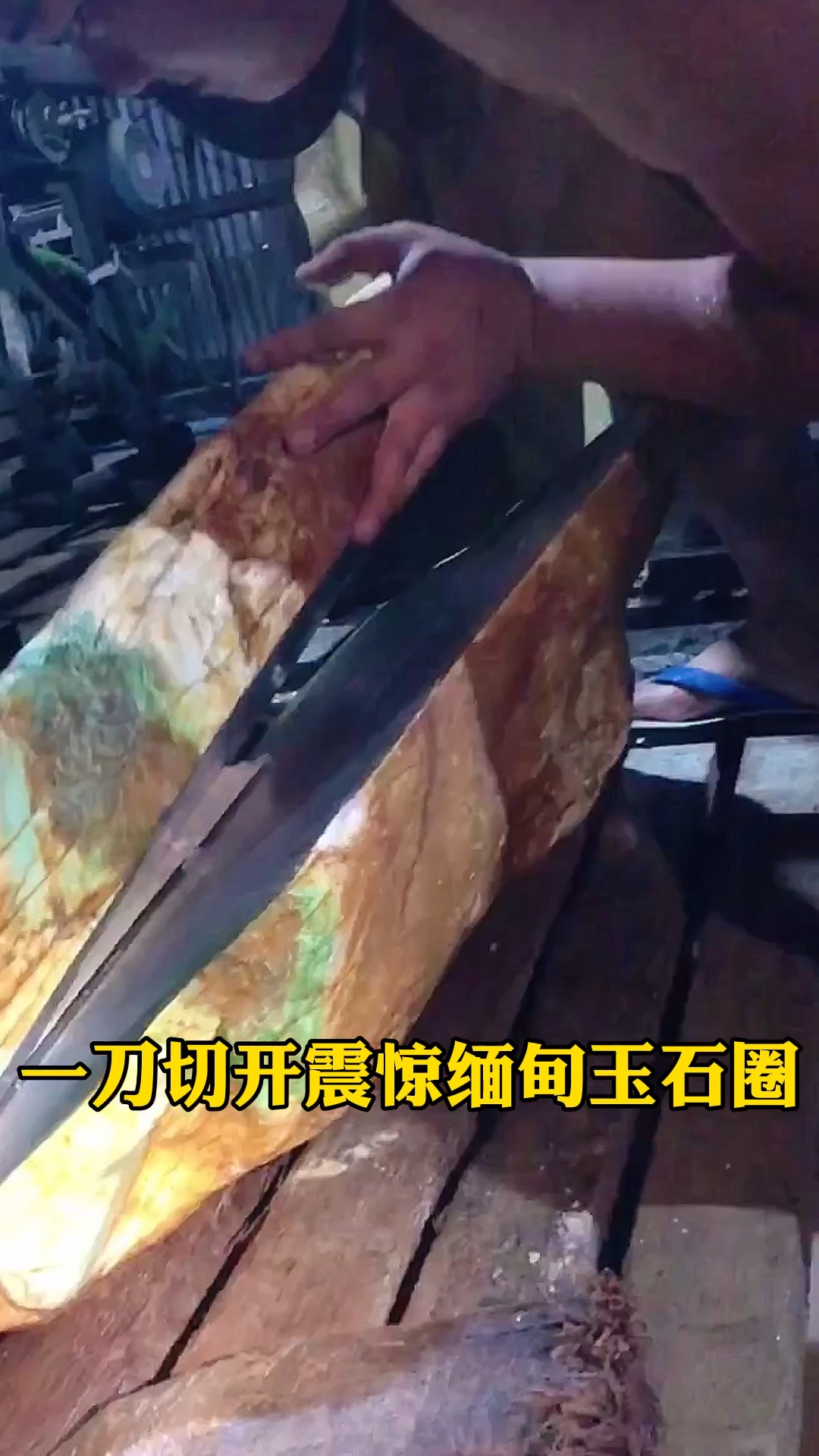 震驚緬甸玉石圈的這塊原石切開後,現場被圍的水洩不通,感受一下切開後