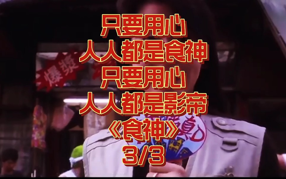 只要用心人人都是食神只要用心人人都是影帝《食神》3/3