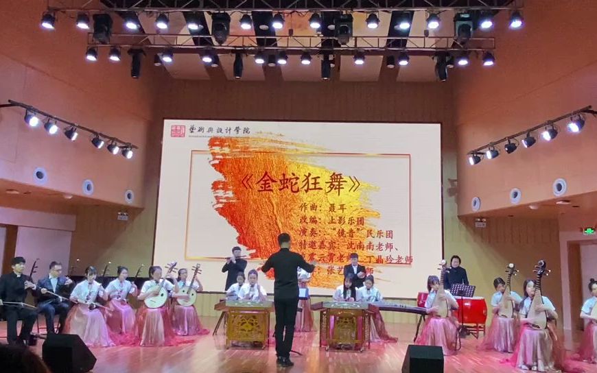 台州学院2020新春音乐会|艺术与设计学院|迎新晚会|民乐团|金蛇狂舞|合奏|器乐哔哩哔哩bilibili