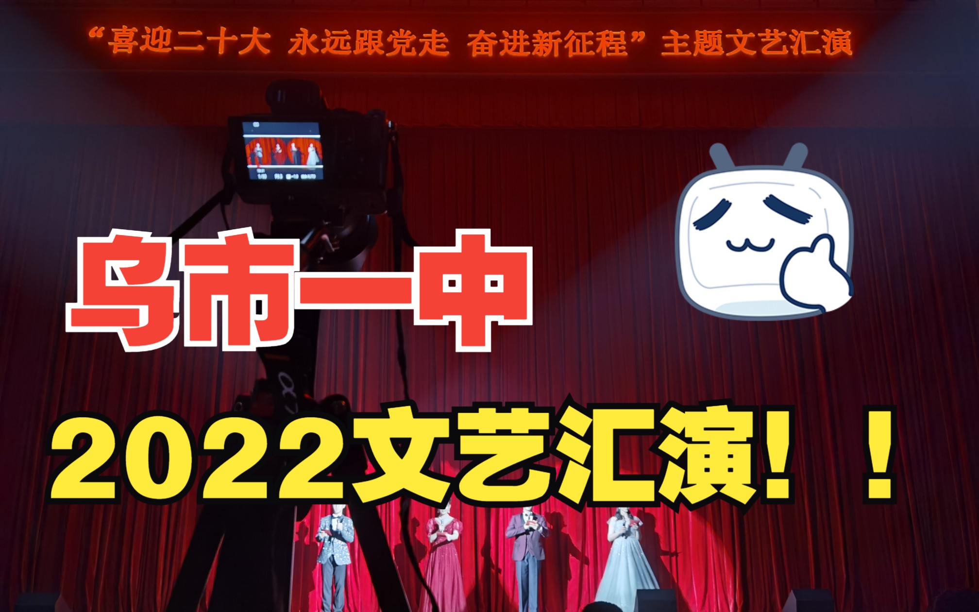 『乌市一中』『4K』20212022学年文艺汇演哔哩哔哩bilibili