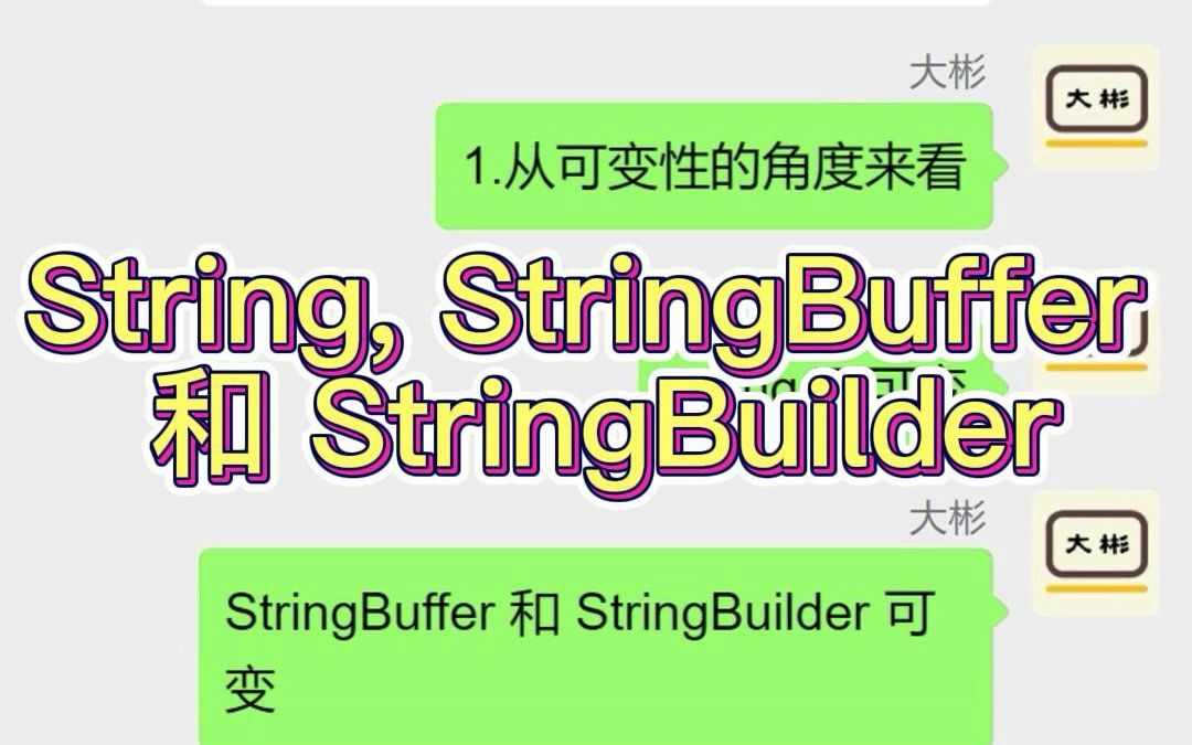 String, StringBuffer 和 StringBuilder区别哔哩哔哩bilibili