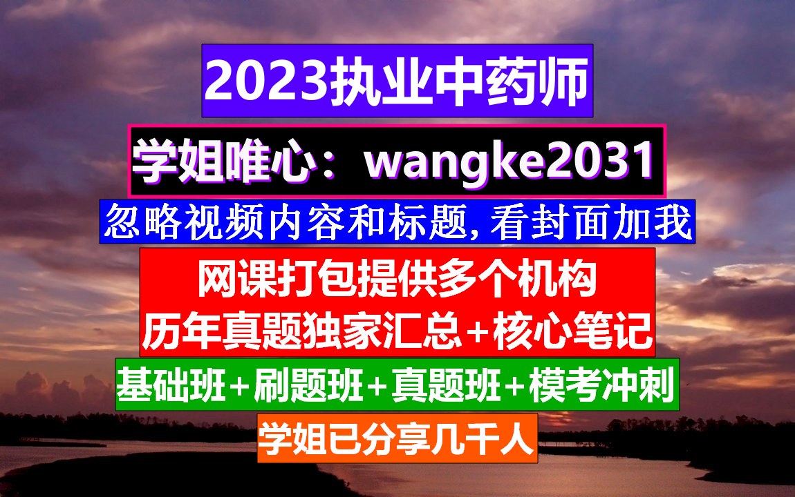 执业中药师报考条件,百通世纪中药执业药师,执业中药师考试报名入口哔哩哔哩bilibili