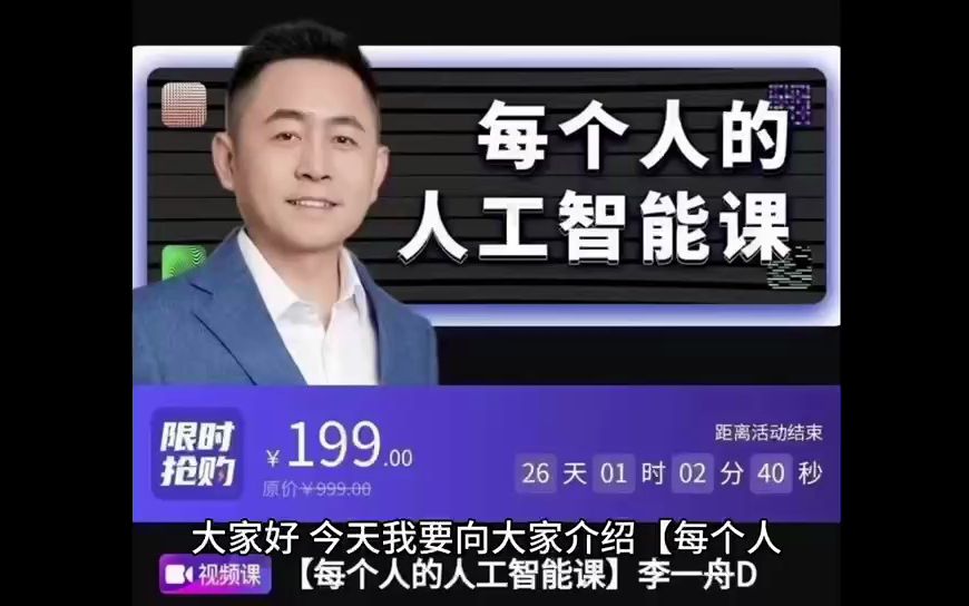 【李一舟】每个人的人工智能课
