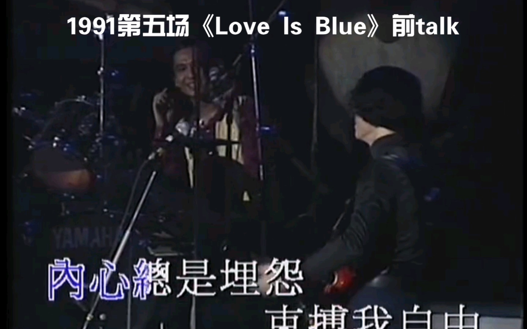 [图]Beyond 1991第五场《Love Is Blue》前talk 两秒视频片段