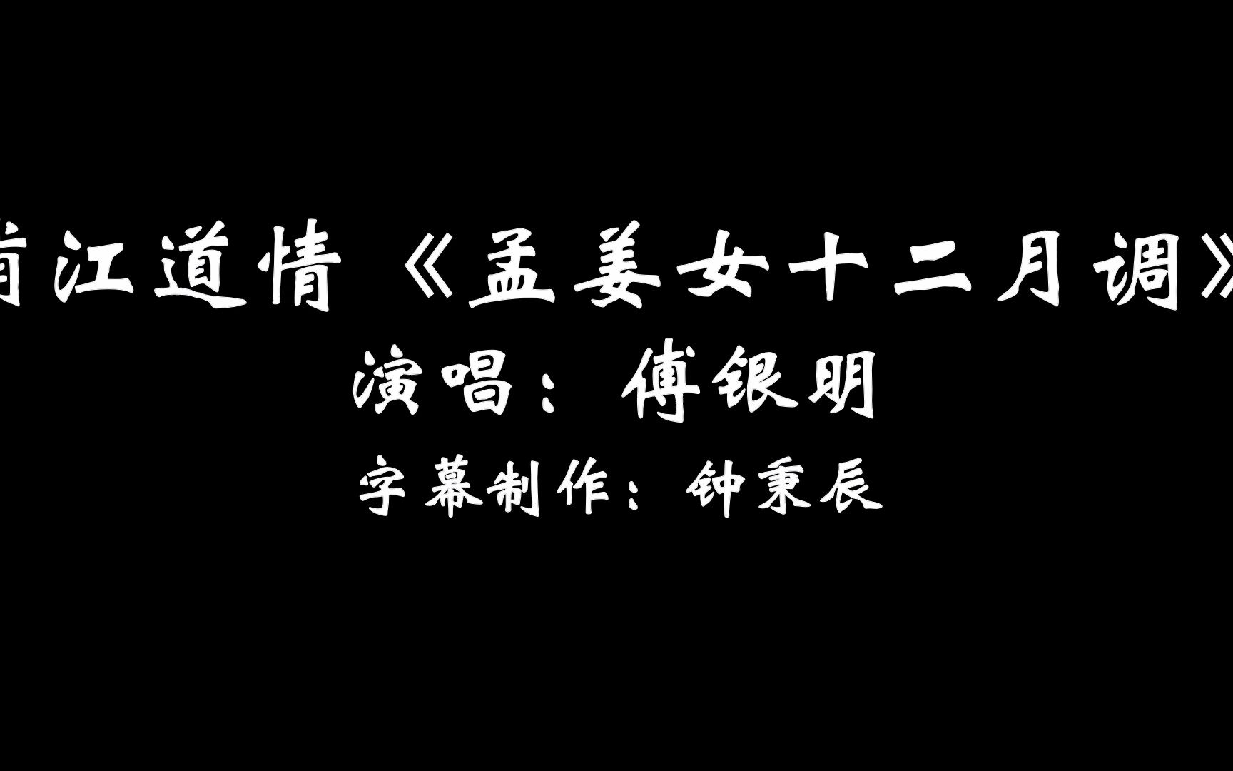 浦江道情《孟姜女十二月调》傅银明演唱_哔哩哔哩_bilibili