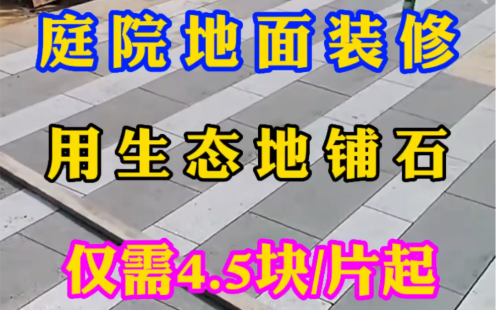 庭院地面装修选用生态地铺石!哔哩哔哩bilibili