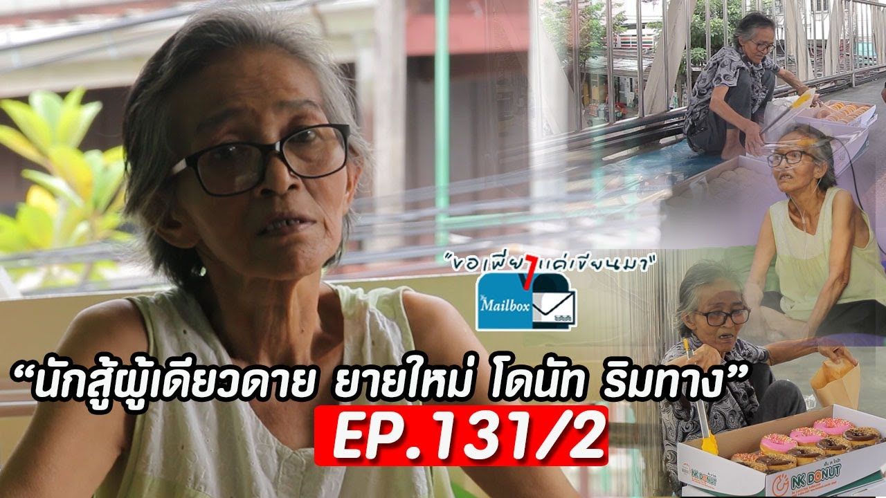 [图]ขอเพียงแค่เขียนมา The Mailbox ep.131_2 ตอน นักสู้ผู้เดียวดาย ยายใหม่ โดนัท ริมทา