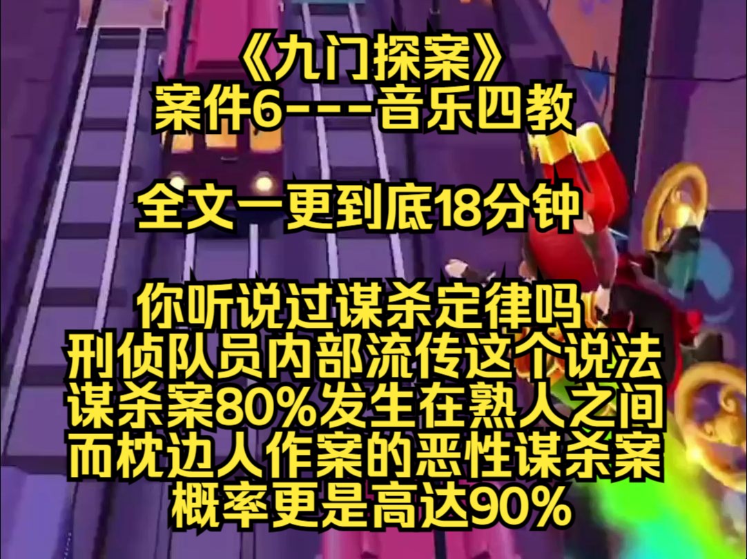 【九门探案】你听说过谋杀定律吗,刑侦队员内部流传这样一个说法,谋杀案80%发生在熟人之间,而枕边人作案的恶性谋杀案概率更是高达90%哔哩哔哩...