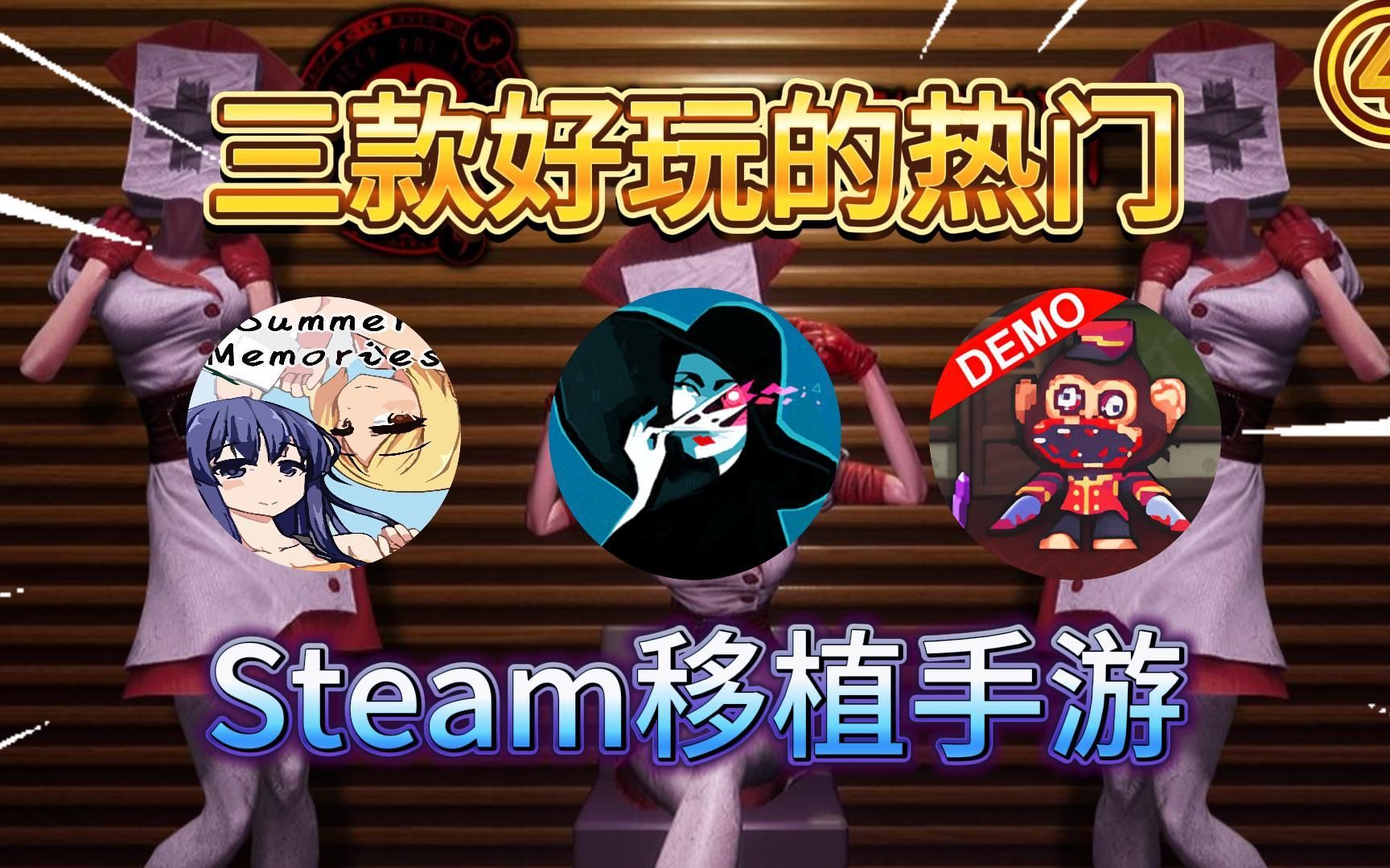 [图]盘点三款超好玩的steam移植手游,免费的热门单机手机游戏不要错过!