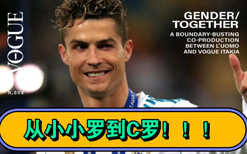 从小小罗到c罗!