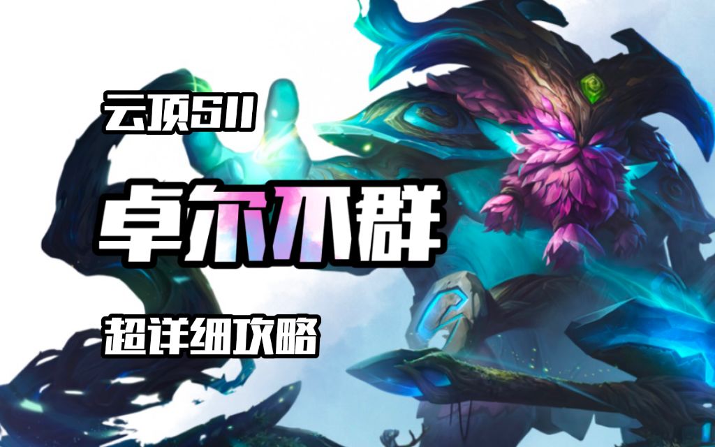 【云顶s11】卓尔不群最强的一届!超详细攻略和前期打工推荐一图流!