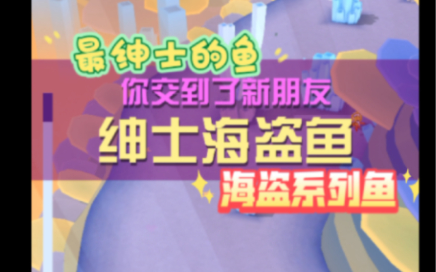 【疯狂动物园】海洋扩张计划之:驯服绅士海盗鱼!!手机游戏热门视频