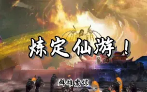 Download Video: 【猫meme蛊】炼 定 仙 游 ！