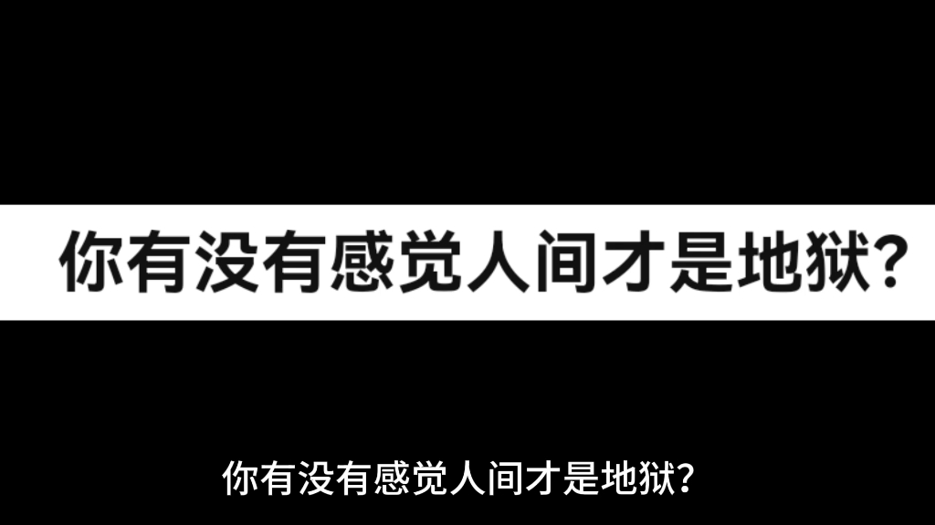 [图]你有没有感觉人间才是地狱？