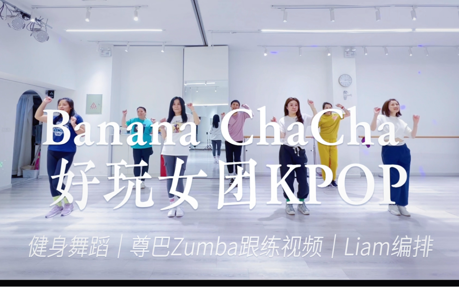 [图]跟练视频｜《Banana Chacha》Zumba尊巴｜0基础舞蹈｜健身舞蹈｜Kpop｜简单好看｜年会舞蹈｜婚礼舞蹈｜瘦身舞｜女团舞蹈｜李钜廷Liam编排