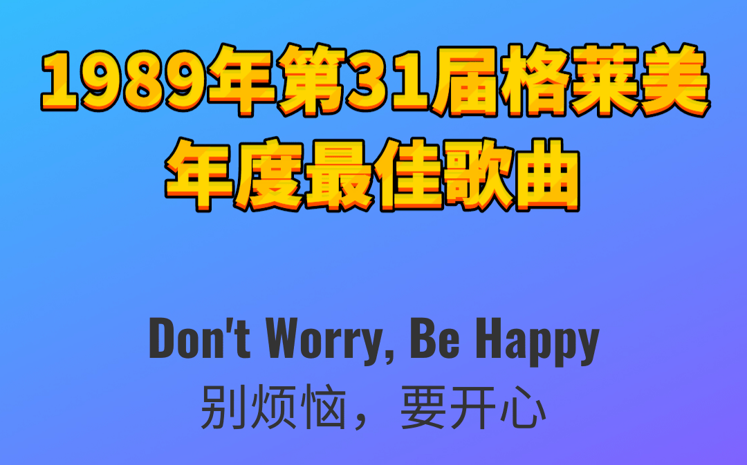 [图]1989年第31届格莱美年度最佳歌曲Don't Worry, Be Happy别烦恼，要开心-Bobby McFerrin鲍比·麦克菲林