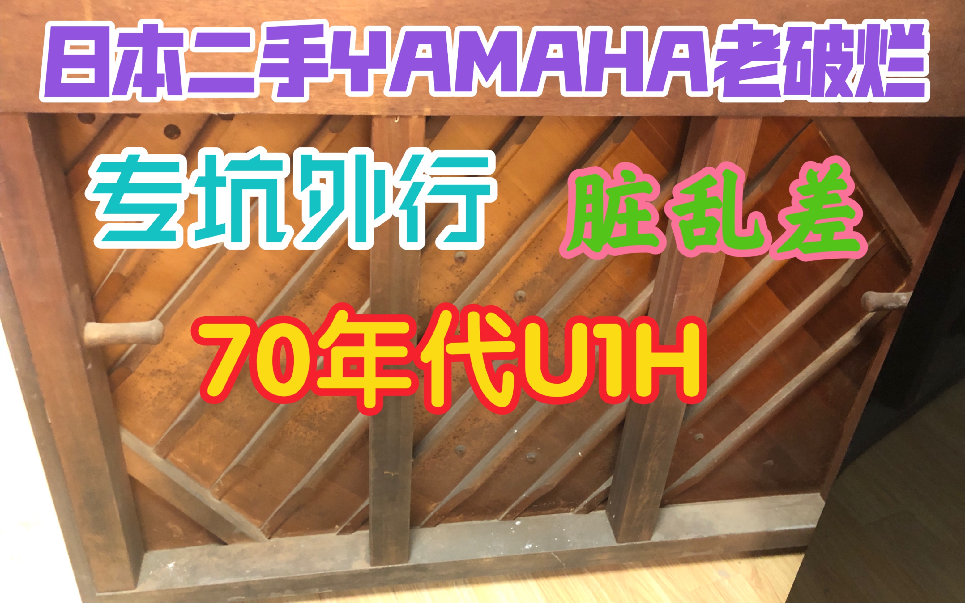 【专坑国人的日本YAMAHA二手琴】雅马哈U1H番号1635239日本1973年产老破烂外观喷黑漆劣貭翻新含甲醛内部脏乱差某宝直播爆款推荐哔哩哔哩bilibili