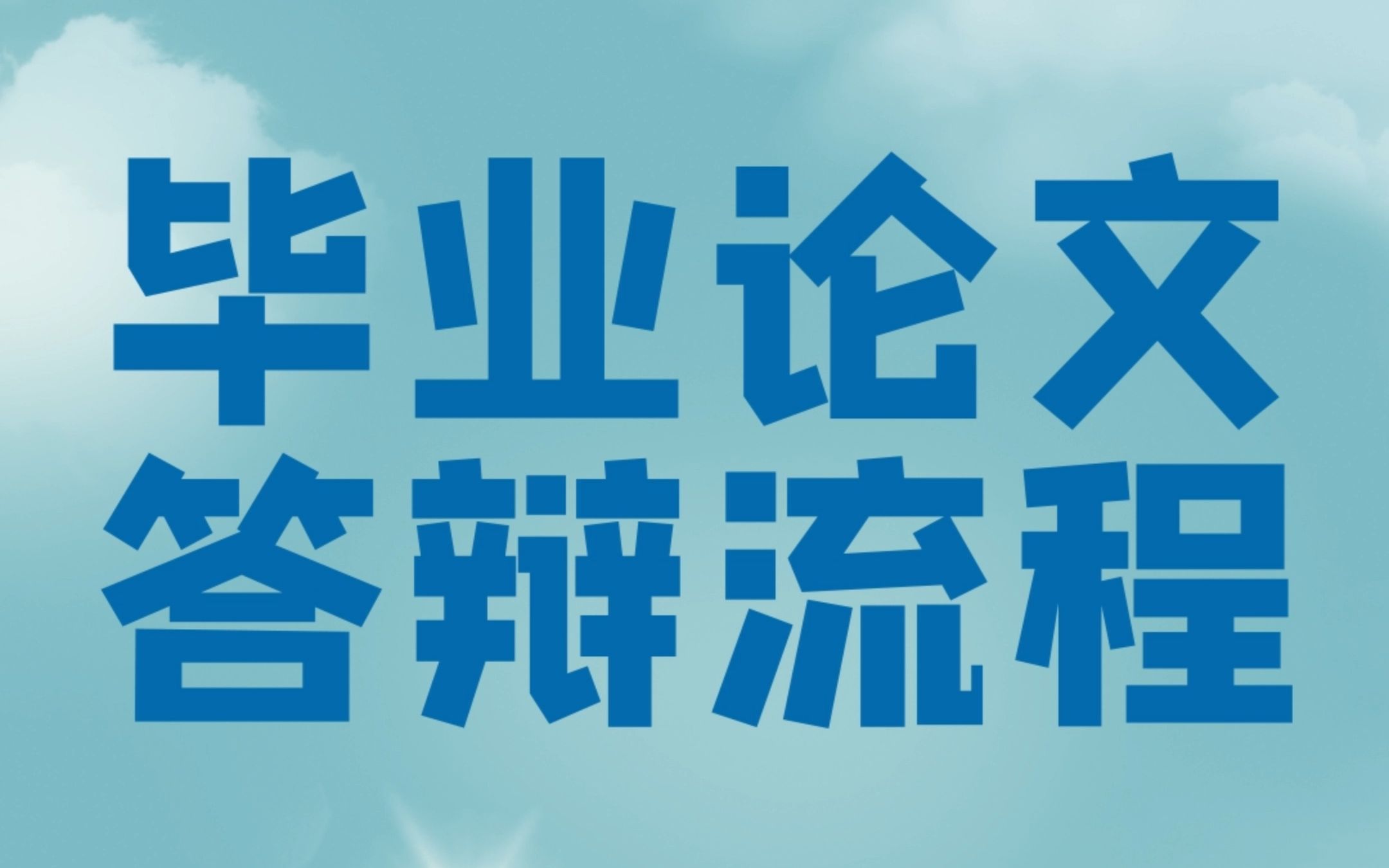 毕业论文的完整答辩流程具体是什么❓应该准备哪些东西❓哔哩哔哩bilibili