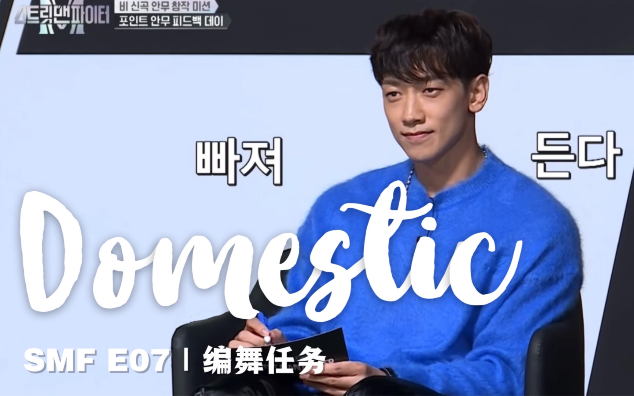 [图][街头男战士SMF E07 编舞任务｜Rain- Domestic] (重點是在於JYP的empire 噗哈哈哈哈((其他卡點已經很乾脆地放棄了