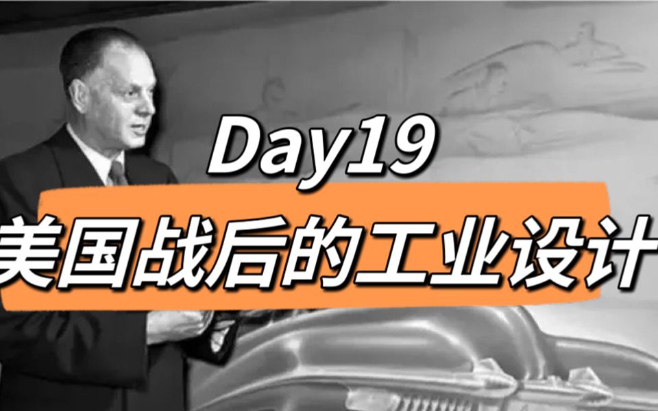 【世界现代设计史】美国战后的工业设计(Day19)哔哩哔哩bilibili